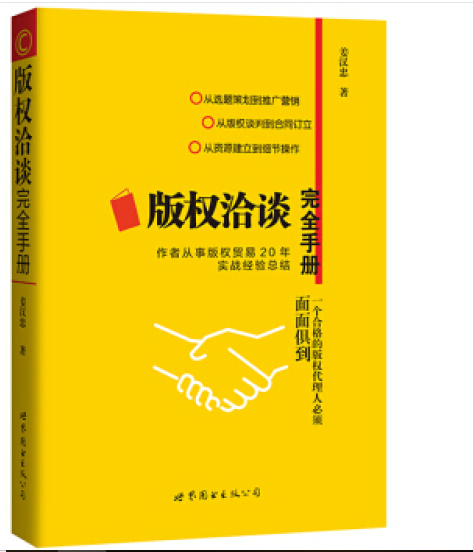 版權(quán)洽談完全手冊