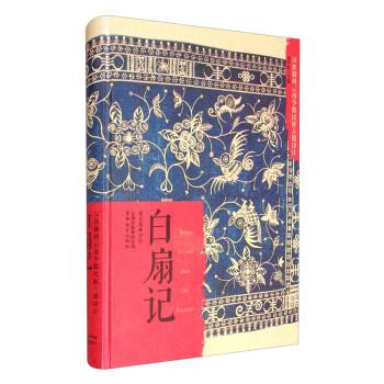 漢族題材云南少數(shù)民族古籍譯注白扇記