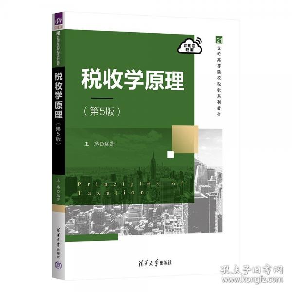 稅收學(xué)原理