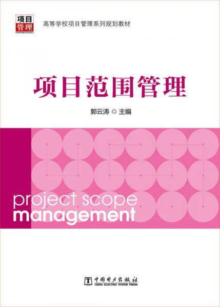 高等學校項目管理系列規(guī)劃教材：項目范圍管理