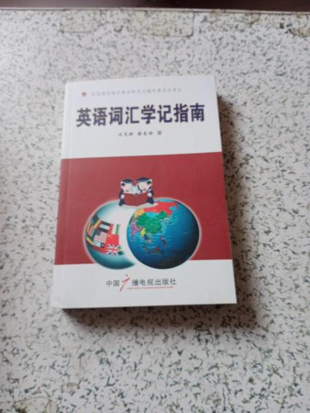 英語詞匯學(xué)記指南