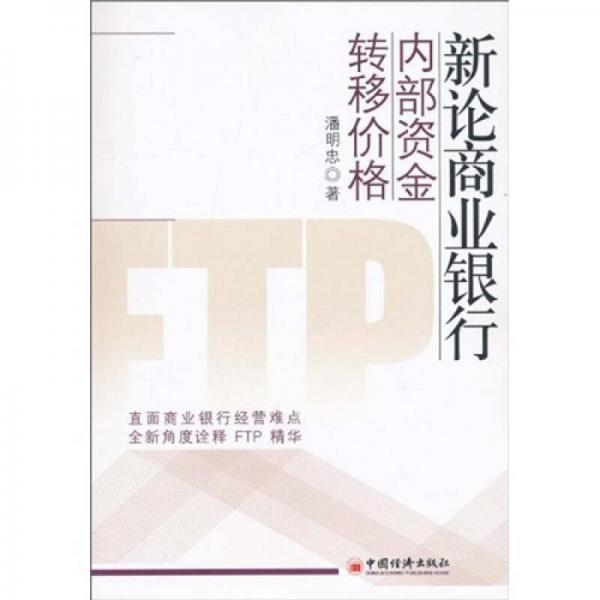 新論商業(yè)銀行內(nèi)部資金轉(zhuǎn)移價格