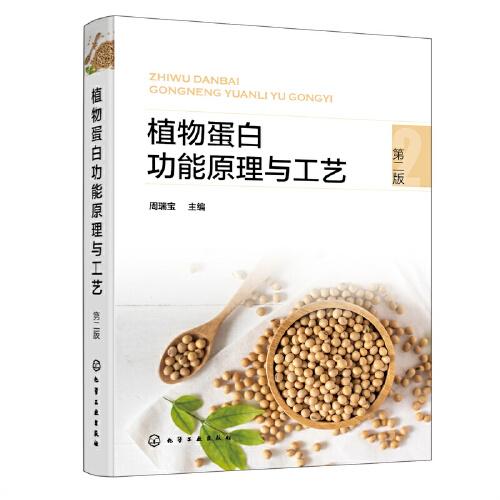 植物蛋白功能原理與工藝（第二版）