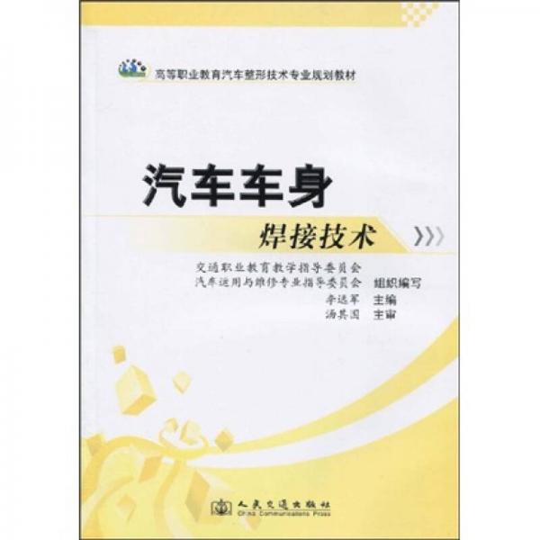 高等職業(yè)教育汽車整形技術(shù)專業(yè)規(guī)劃教材：汽車車身焊接技術(shù)
