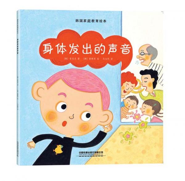 韓國家庭教育繪本：身體發(fā)出的聲音