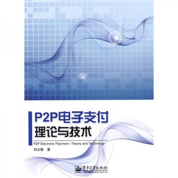 P2P电子支付理论与技术