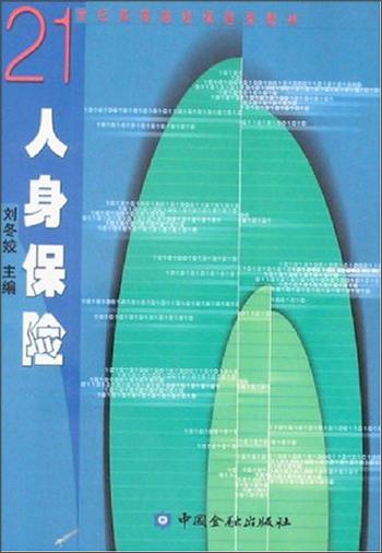 人身保險(xiǎn)/21世紀(jì)高等院校保險(xiǎn)類教材