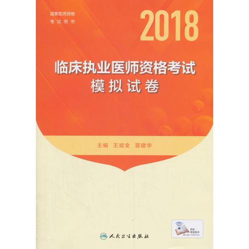 2018临床执业医师资格考试模拟试卷（配增值）