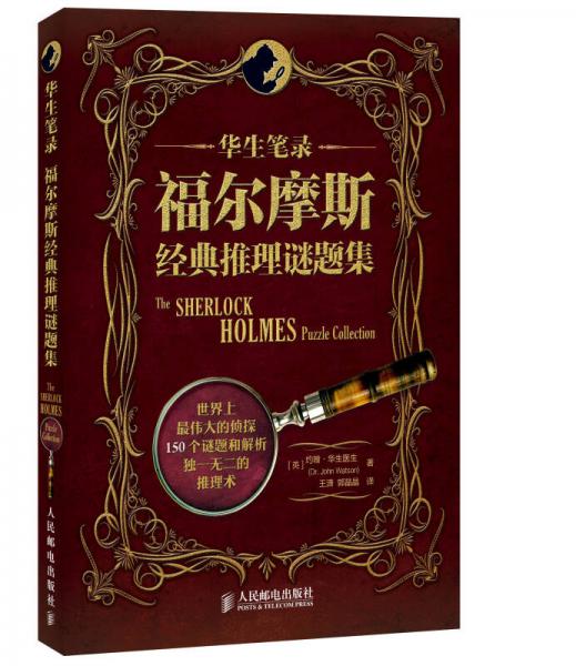 华生笔录：福尔摩斯经典推理谜题集