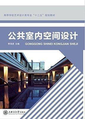 公共室內(nèi)空間設(shè)計(jì)