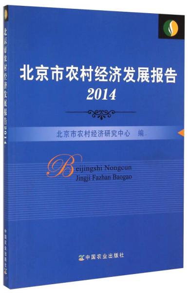 北京市農(nóng)村經(jīng)濟(jì)發(fā)展報(bào)告（2014）