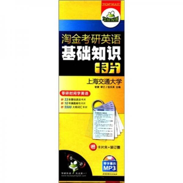 华研外语·淘金考研英语基础知识卡片：基础语法+10年真题难句+5500大纲词汇（MP3带字幕）