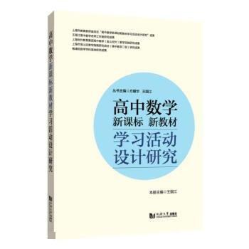 高中數(shù)學(xué)新課標(biāo)新教材學(xué)習(xí)活動(dòng)設(shè)計(jì)研究