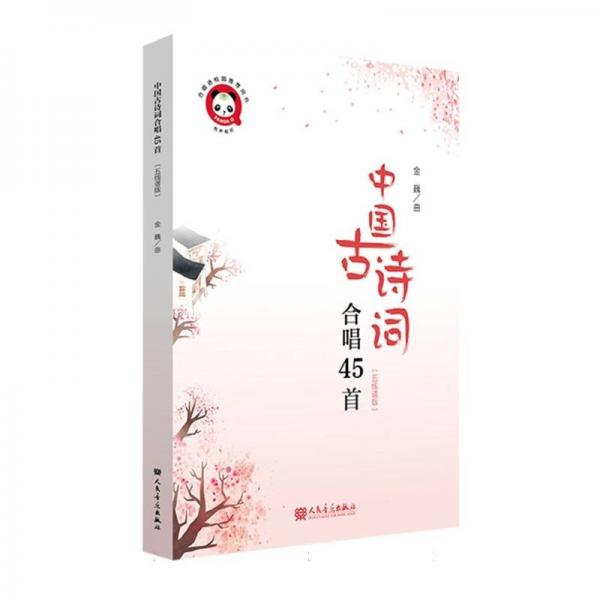 中國(guó)古詩(shī)詞合唱45首(五線譜版)