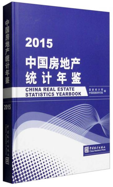 中國(guó)房地產(chǎn)統(tǒng)計(jì)年鑒2015