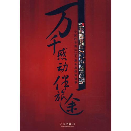 萬千感動伴旅途