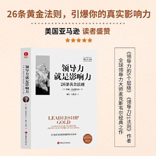 领导力就是影响力：26条黄金法则 约翰·麦克斯韦尔