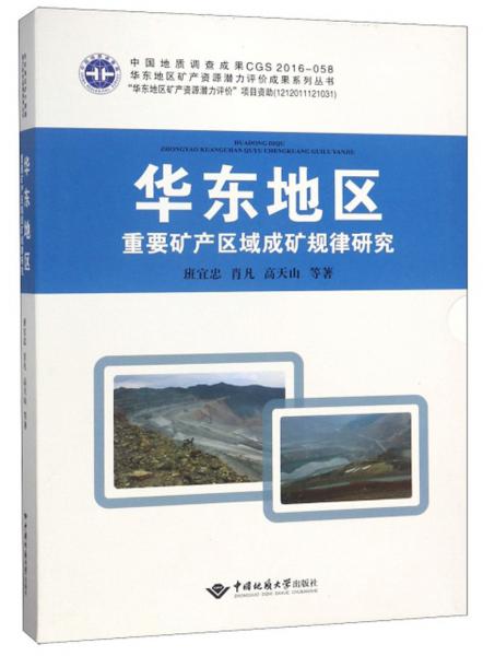 華東地區(qū)重要礦產(chǎn)區(qū)域成礦規(guī)律研究/華東地區(qū)礦產(chǎn)資源潛力評價成果系列叢書
