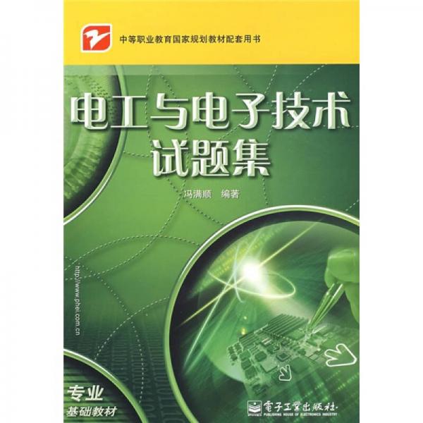 中等職業(yè)教育國家規(guī)劃教材配套用書：電工與電子技術(shù)習(xí)題集