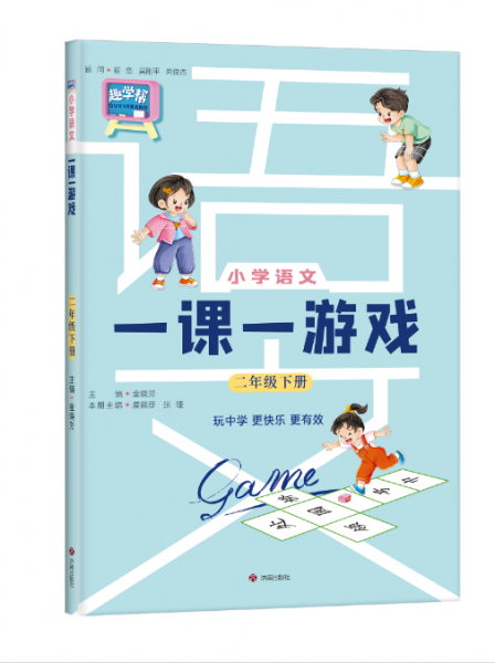 小學語文一課一游戲 2年級 下冊