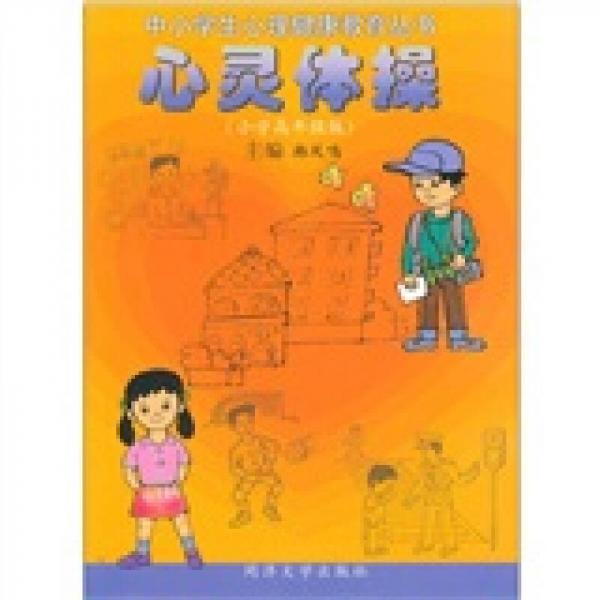 心灵体操（小学高年级版）