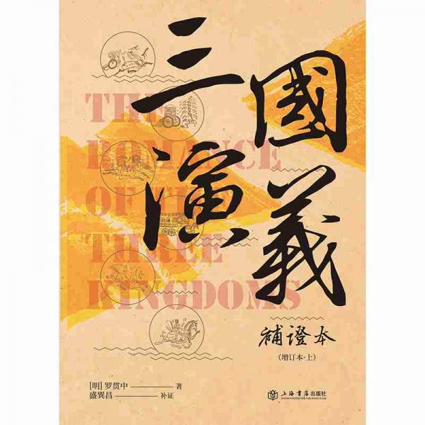 三国演义补证本