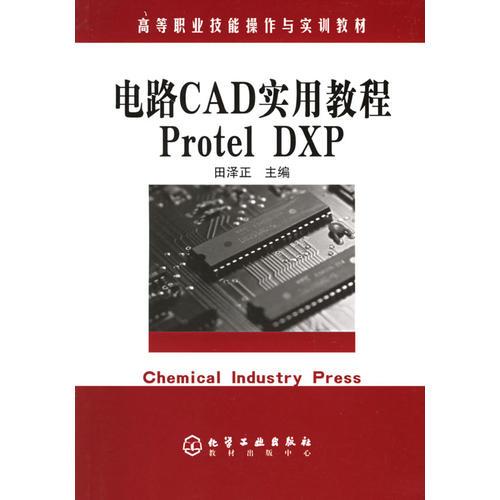 电路CAD实用教程Protel DXP