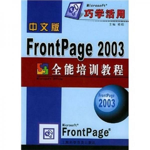 中文版FrontPage 2003全能培训教程