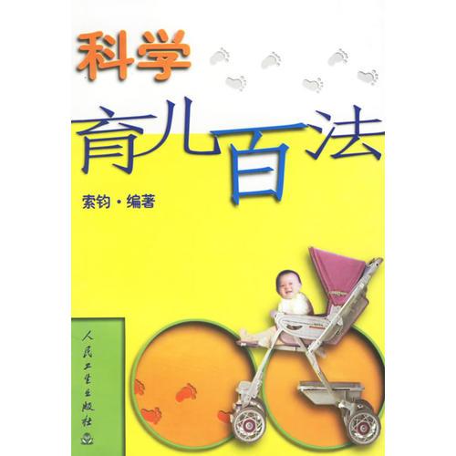 科學育兒百法