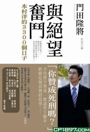 與絕望奮斗：本村洋的3300個日子