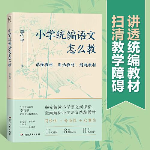小學統(tǒng)編語文怎么教（統(tǒng)編教材同步教學指南，豐富案例+精彩實操，一線語文教師）