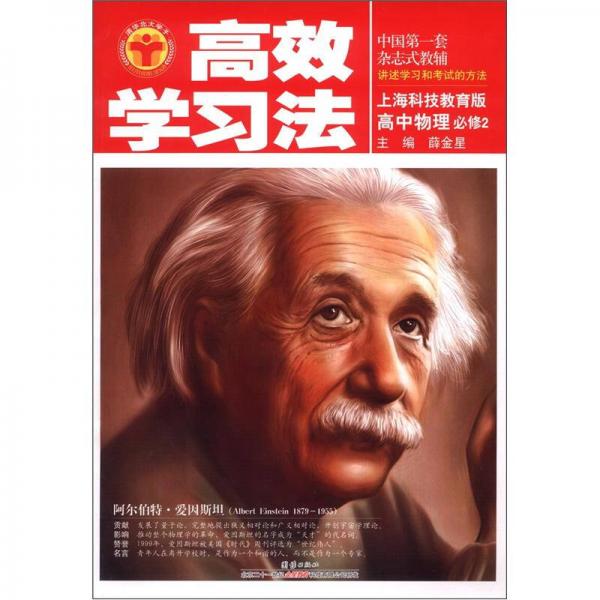 高效学习法：高中物理（必修2）（上海科技教育版）
