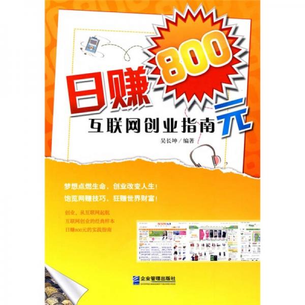 日賺800元：互聯(lián)網(wǎng)創(chuàng)業(yè)指南