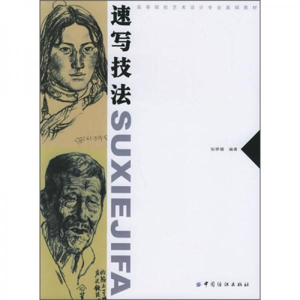高等院校藝術(shù)設(shè)計(jì)專(zhuān)業(yè)基礎(chǔ)教材：速寫(xiě)技法