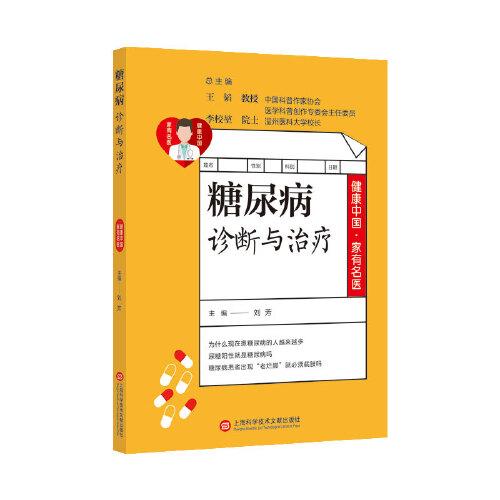 健康中国·家有名医丛书：糖尿病诊断与治疗
