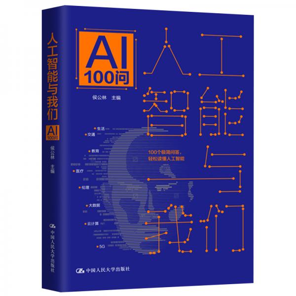 人工智能與我們：AI100問