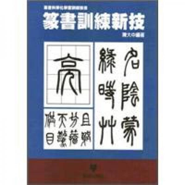 篆書訓(xùn)練新技