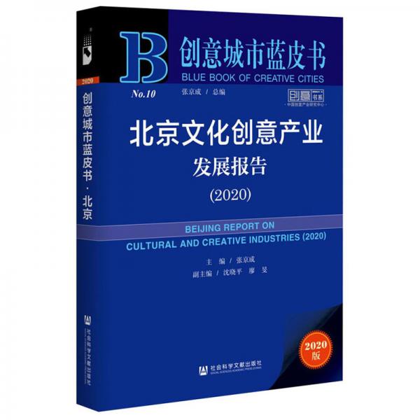 北京文化创意产业发展报告(2020)