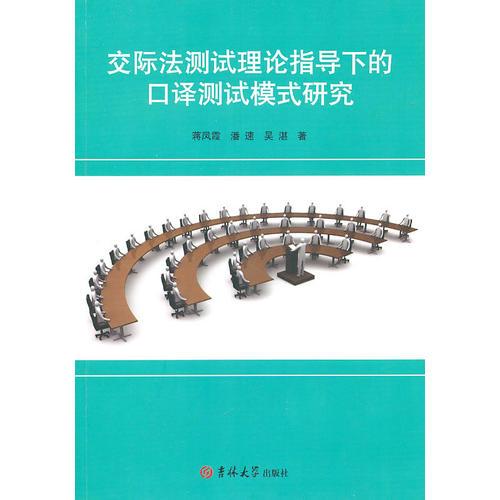 交際法測(cè)試?yán)碚撝笇?dǎo)下的口譯測(cè)試模式研究