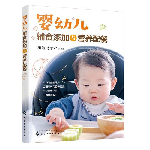 婴幼儿辅食添加与营养配餐