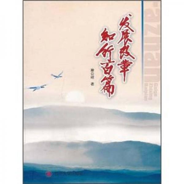 發(fā)展改革知行百篇