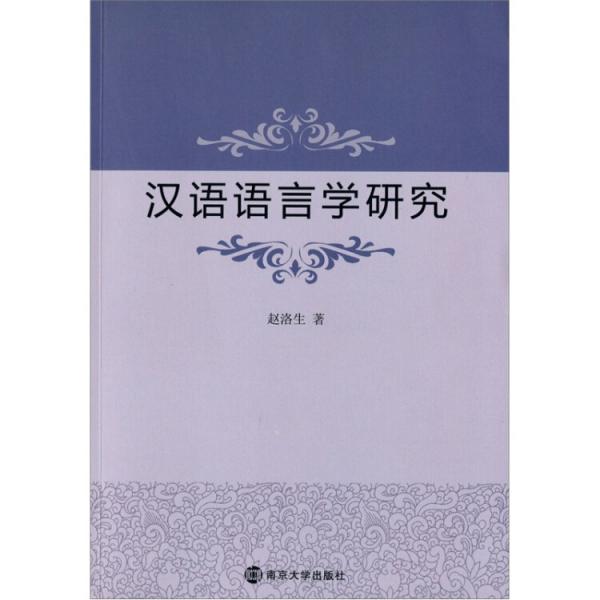 漢語語言學研究