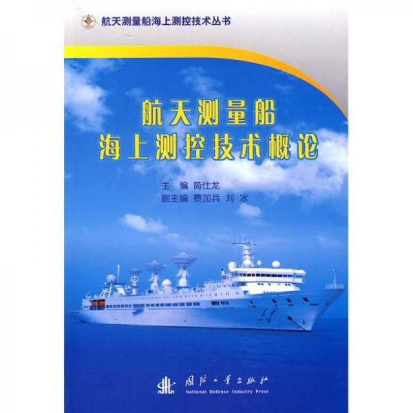 航天測(cè)量船海上測(cè)控技術(shù)概論