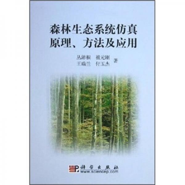 森林生態(tài)系統(tǒng)仿真原理、方法及應用