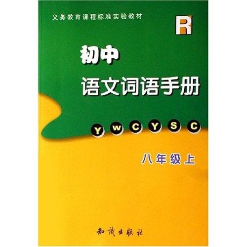 义教课程标准实验教材R：初中语文词语手册8（上）
