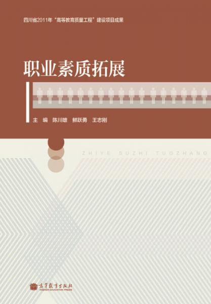 職業(yè)素質(zhì)拓展