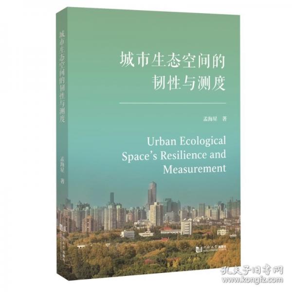 城市生態(tài)空間的韌性與測(cè)度