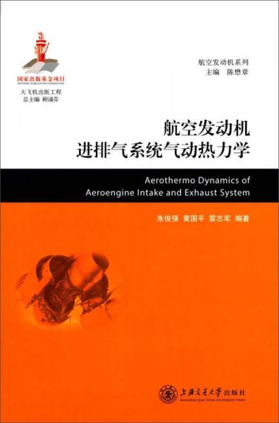 航空發(fā)動機(jī)系列
：航空發(fā)動機(jī)進(jìn)排氣系統(tǒng)氣動熱力學(xué)