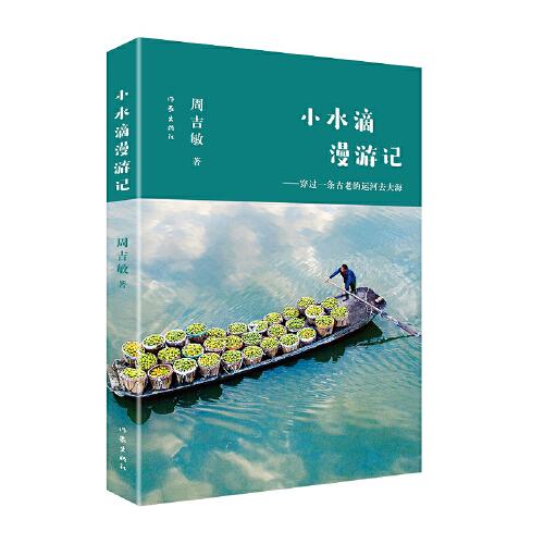 小水滴漫游记（穿过一条古老的运河去大海，了解温州地域灿烂的文化。）