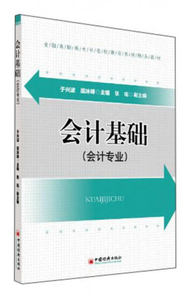 會計基礎(chǔ)（會計專業(yè)）/全國高職高專示范校建設(shè)系列精品教材